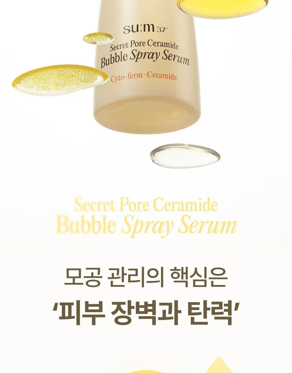 [모공탄력개선] 숨37 시크릿 모공 세라마이드 버블 오일 에센스 미스트 60ml 기획/단품 상세페이지 10